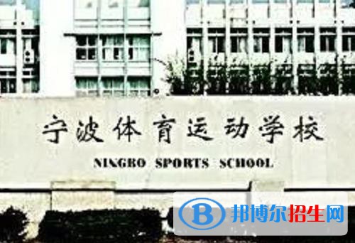 寧波體育運動學校網(wǎng)站網(wǎng)址