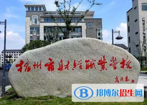 杭州財(cái)經(jīng)職業(yè)學(xué)校怎么樣、好不好