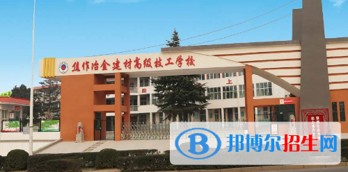 焦作冶金建材高級技工學(xué)校地址在哪里
