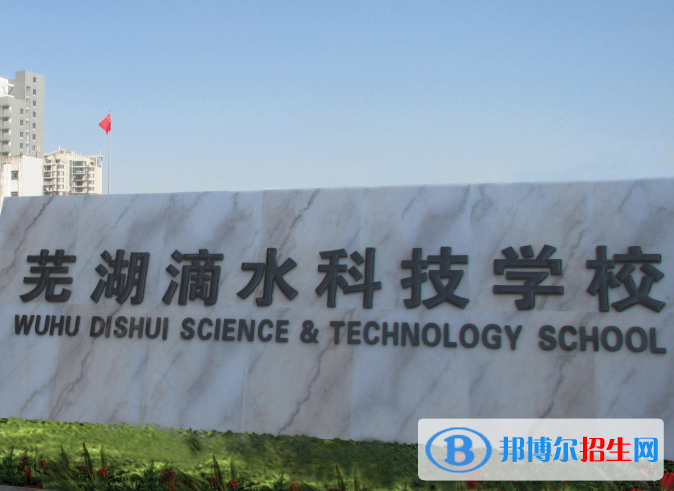 蕪湖滴水科技學(xué)校2020年報(bào)名條件、招生要求、招生對象