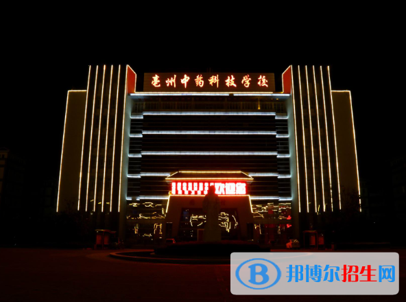 亳州中藥科技學(xué)校2020年報(bào)名條件、招生要求、招生對象