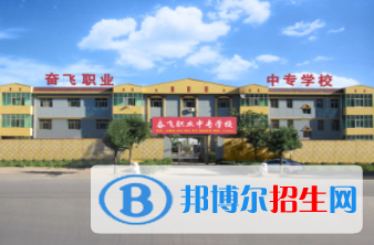 武邑奮飛職業(yè)技術(shù)中等專業(yè)學(xué)校