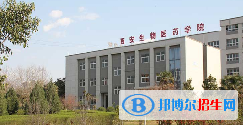西安生物醫(yī)藥學院網站網址