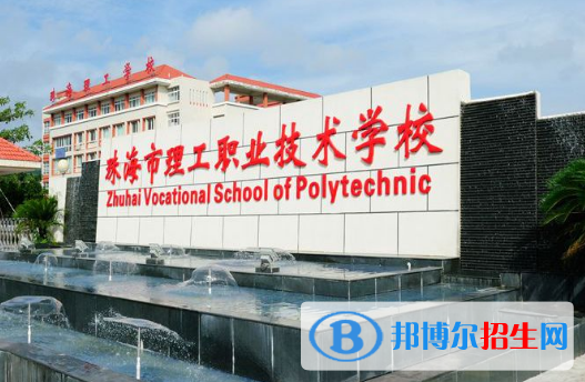珠海理工職業(yè)技術(shù)學校怎么樣、好不好