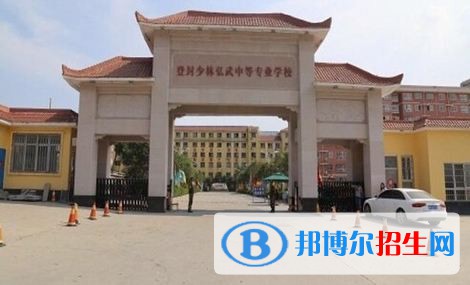 登封少林弘武中等專業(yè)學(xué)校2021年學(xué)費(fèi)、收費(fèi)多少
