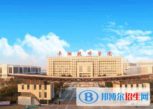 安徽阜陽技師學(xué)院2020年報(bào)名條件、招生要求、招生對象