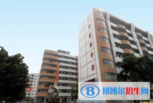 廣州醫(yī)藥職業(yè)學(xué)校學(xué)校怎么樣、好不好