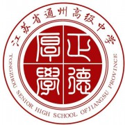 江蘇通州職業(yè)高級(jí)中學(xué)
