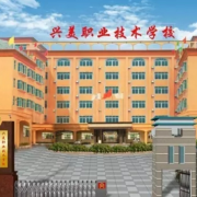 普寧興美職業(yè)技術學校