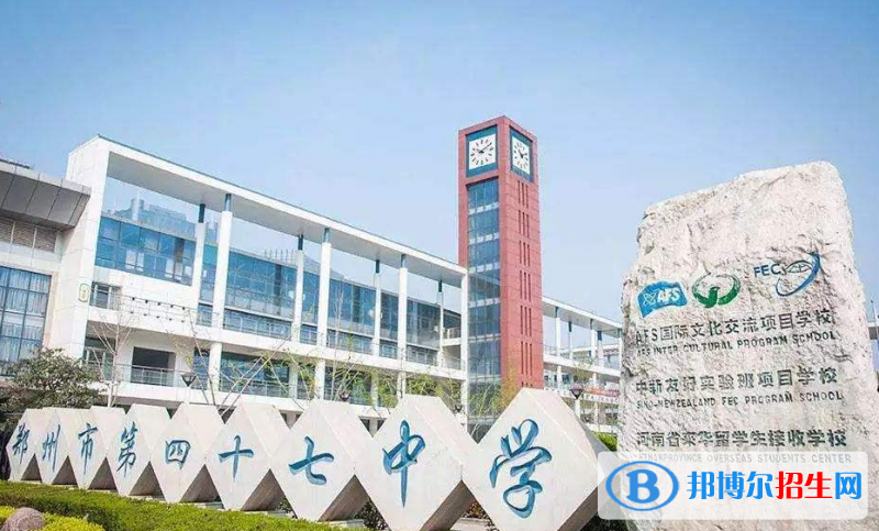 鄭州第四十七中學(xué)國際部2020年招生計劃