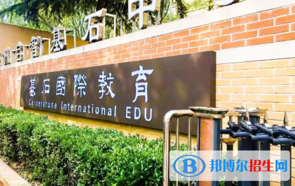 鄭州基石(國際)中學(xué)2020年招生簡章