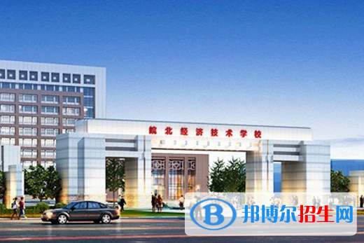 皖北經(jīng)濟技術(shù)學(xué)校2020年報名條件、招生要求、招生對象