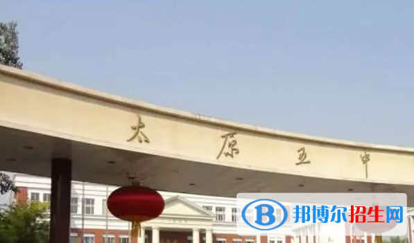 太原第五中學(xué)國際部2020年學(xué)費、收費多少