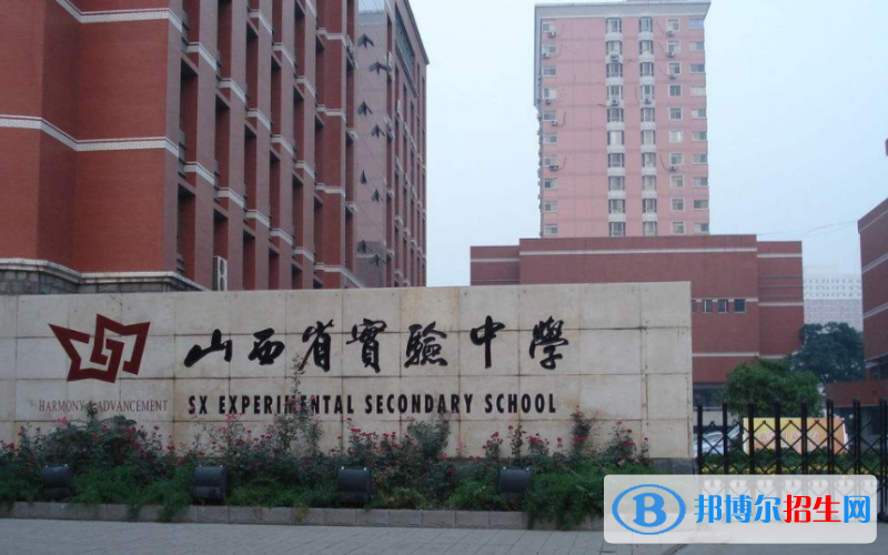 山西實(shí)驗(yàn)中學(xué)國際部2020年招生辦聯(lián)系電話