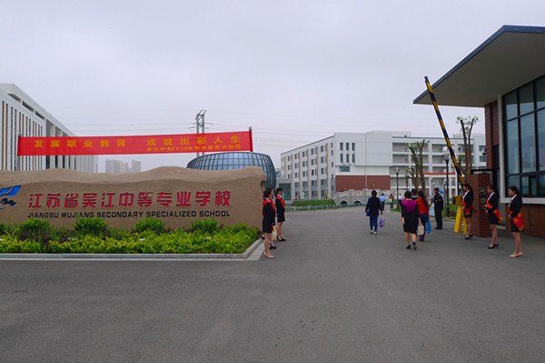 江蘇吳江中等專業(yè)學校網(wǎng)站網(wǎng)址