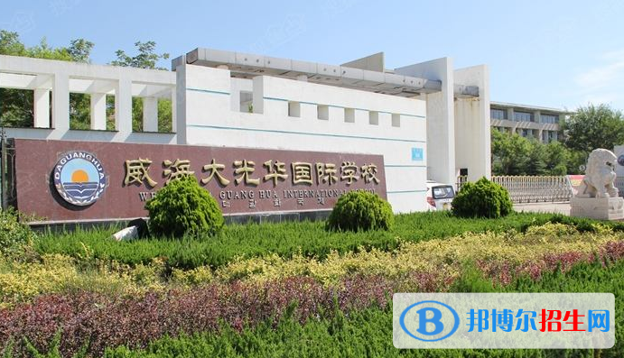 威海大光華國(guó)際學(xué)校2020年招生計(jì)劃