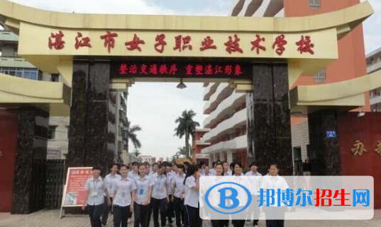 湛江女子職業(yè)技術(shù)學(xué)校怎么樣、好不好