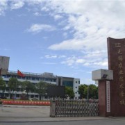 無錫農(nóng)業(yè)技術(shù)學(xué)校