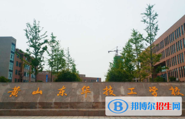 黃山東華技工學校2020年招生簡章