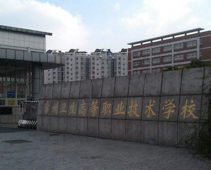 常州衛(wèi)生高等職業(yè)技術學校2020年有哪些專業(yè)