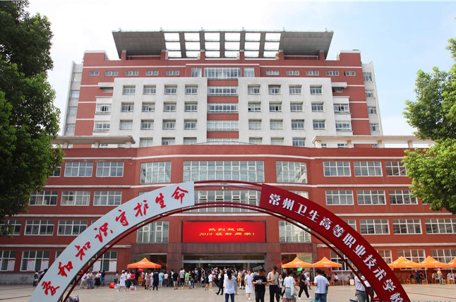 常州衛(wèi)生高等職業(yè)技術(shù)學校怎么樣、好不好