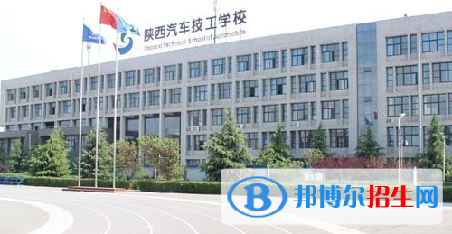 陜西汽車技工學校地址在哪里