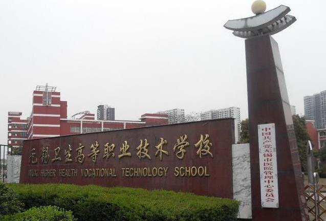 無錫衛(wèi)生高等職業(yè)技術(shù)學校怎么樣、好不好