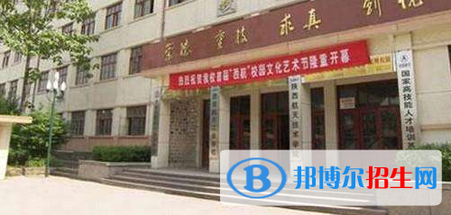 西安航天工業(yè)學(xué)校怎么樣、好不好