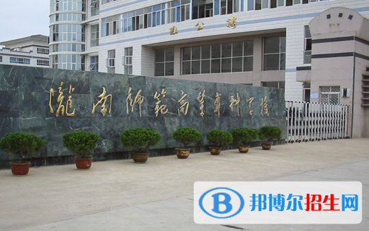 隴南師范高等?？茖W(xué)校2020年招生簡(jiǎn)章