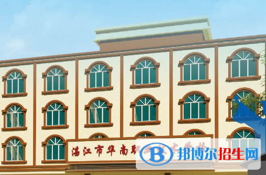 湛江華南職業(yè)技術(shù)學(xué)校2020年報(bào)名條件、招生要求、招生對(duì)象