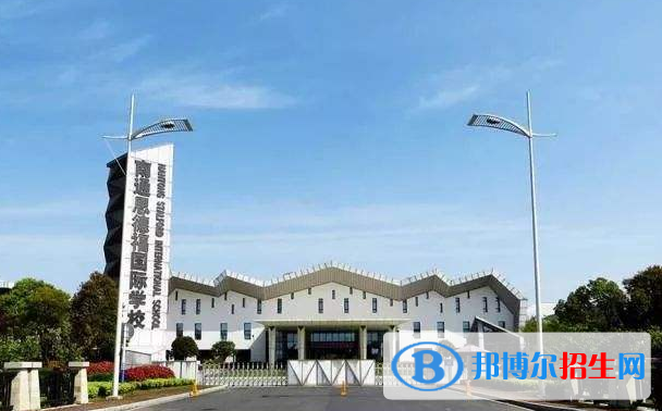 南通思德福國際學校怎么樣、好不好