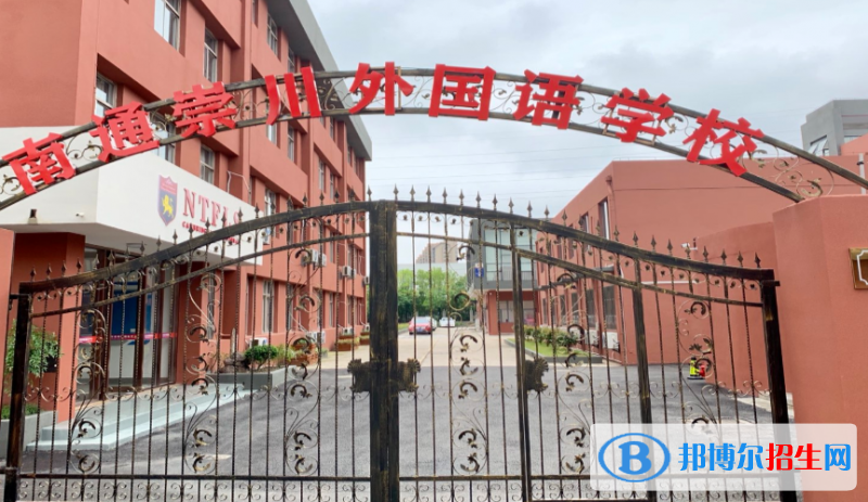 南通崇川外國語學校地址在哪里