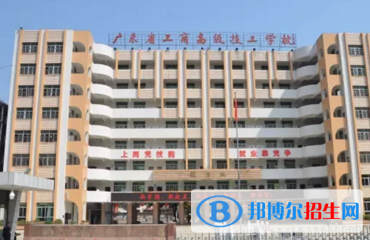 廣東省工商高級技工學校2020年報名條件、招生要求、招生對象
