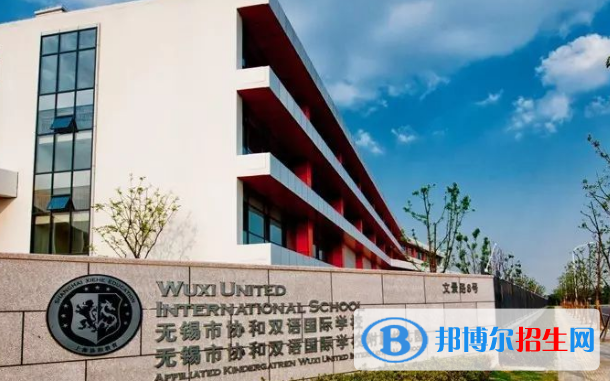無(wú)錫協(xié)和雙語(yǔ)國(guó)際學(xué)校2020年招生辦聯(lián)系電話(huà)