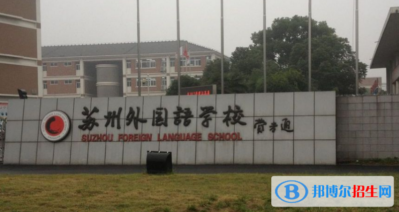 蘇州外國(guó)語(yǔ)學(xué)校2020年招生簡(jiǎn)章