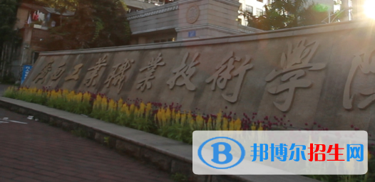 廣西工業(yè)職業(yè)技術學院五年制大專2020年有哪些專業(yè)
