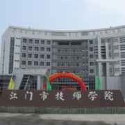 江門市技師學(xué)院