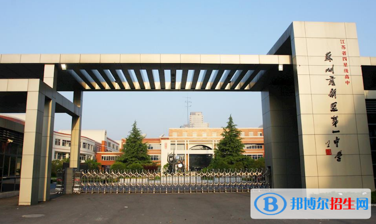 蘇州高新區(qū)第一中學國際部2020年招生簡章