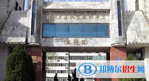 甘肅交通職業(yè)技術(shù)學(xué)院2020年學(xué)費、收費多少