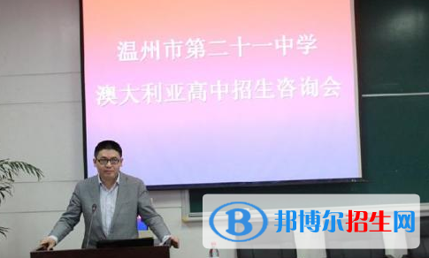 溫州二十一中澳大利亞高中2020年報名條件、招生要求、招生對象