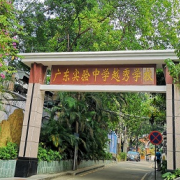 廣州實驗中學(xué)越秀國際部