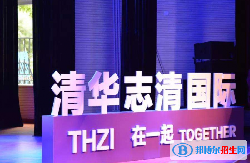 清華志清國際2020年報名條件、招生要求、招生對象
