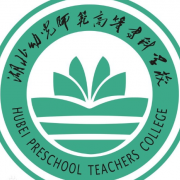 湖北幼兒師范高等?？茖W校