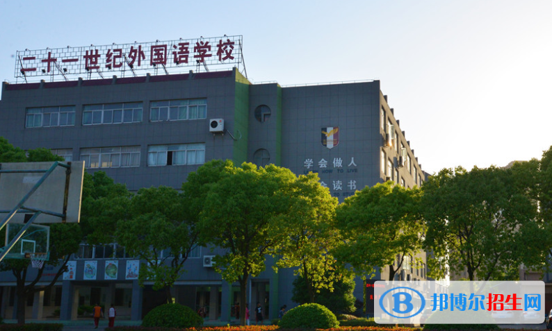 嘉興二十一世紀外國語學校2020年學費、收費多少