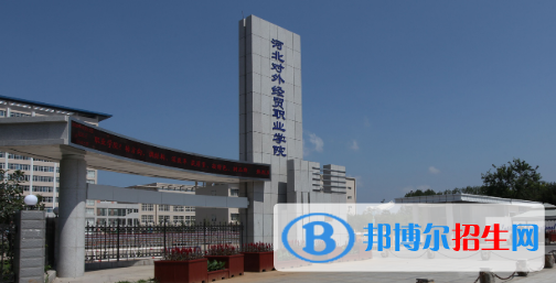 河北對外經(jīng)貿(mào)職業(yè)學院