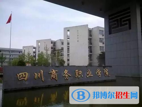 四川商務(wù)職業(yè)學(xué)院怎么樣、好不好