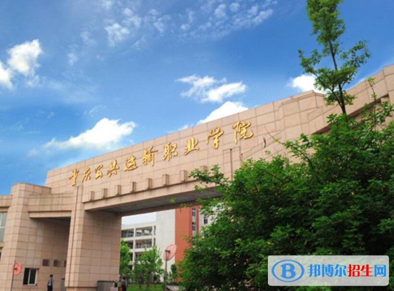 重慶公共運輸職業(yè)學院2022年招生辦聯(lián)系電話