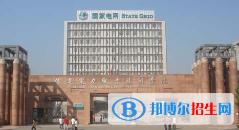 保定電力職業(yè)技術(shù)學(xué)院