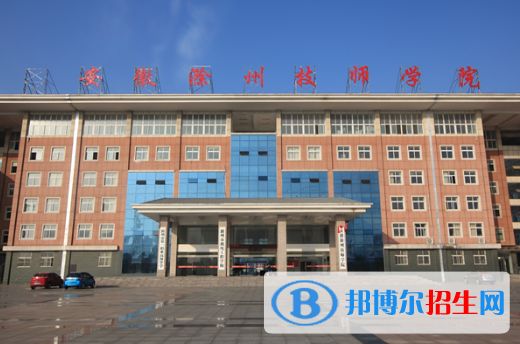 安徽滁州技師學(xué)院2020年報(bào)名條件、招生要求、招生對(duì)象