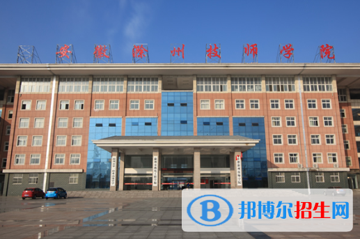 安徽滁州技師學院怎么樣、好不好